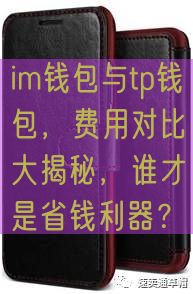 im钱包与tp钱包，费用对比大揭秘，谁才是省钱利器？