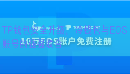 TP钱包安全升级，冷钱包与EOS账号的强强联合