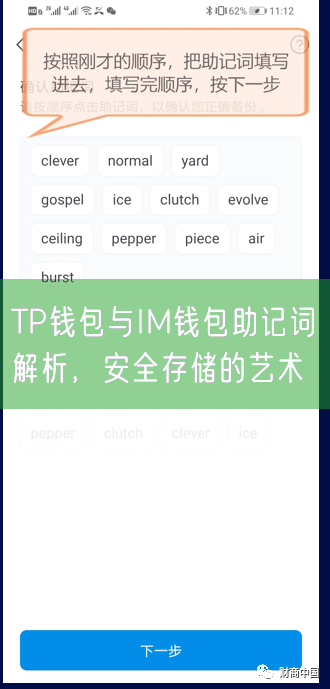 TP钱包与IM钱包助记词解析，安全存储的艺术