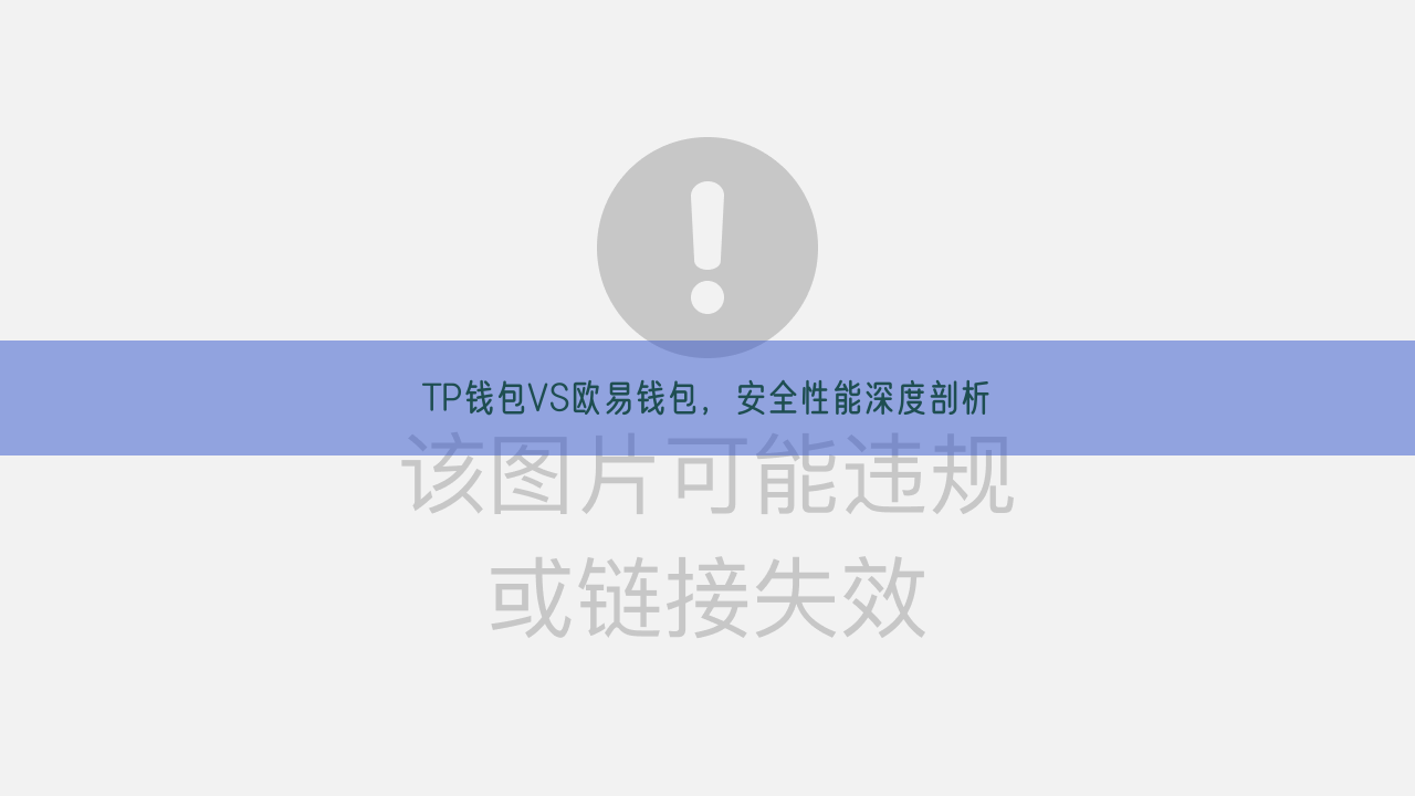 TP钱包VS欧易钱包，安全性能深度剖析