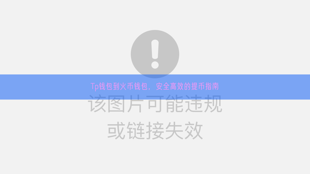 Tp钱包到火币钱包，安全高效的提币指南