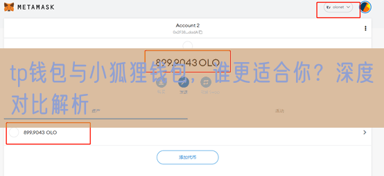 tp钱包与小狐狸钱包，谁更适合你？深度对比解析