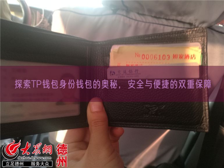 探索TP钱包身份钱包的奥秘，安全与便捷的双重保障