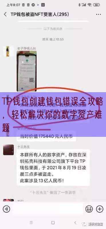 TP钱包创建钱包错误全攻略，轻松解决你的数字资产难题