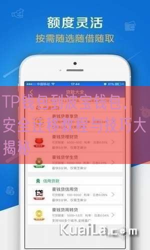 TP钱包到波宝钱包，安全迁移教程与技巧大揭秘