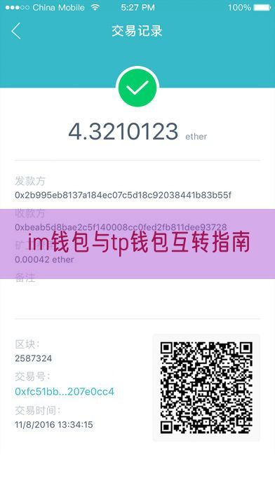 im钱包与tp钱包互转指南
