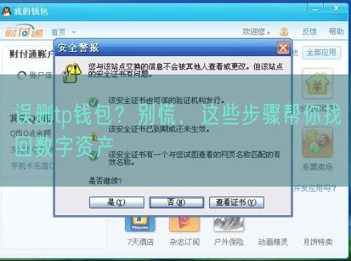 误删tp钱包？别慌，这些步骤帮你找回数字资产