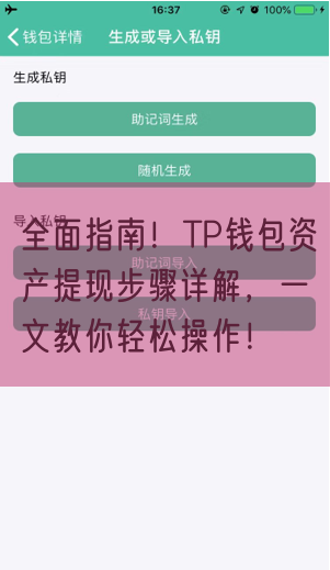 全面指南！TP钱包资产提现步骤详解，一文教你轻松操作！