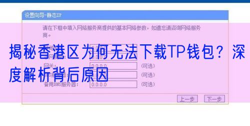 揭秘香港区为何无法下载TP钱包？深度解析背后原因