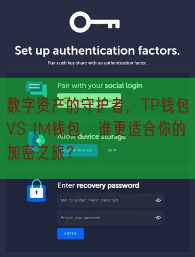 数字资产的守护者，TP钱包VS IM钱包，谁更适合你的加密之旅？