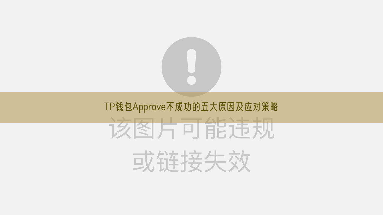 TP钱包Approve不成功的五大原因及应对策略