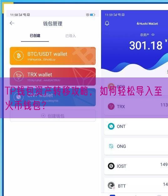 TP钱包资产转移攻略，如何轻松导入至火币钱包？