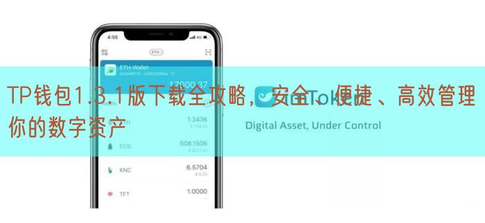 TP钱包1.3.1版下载全攻略，安全、便捷、高效管理你的数字资产