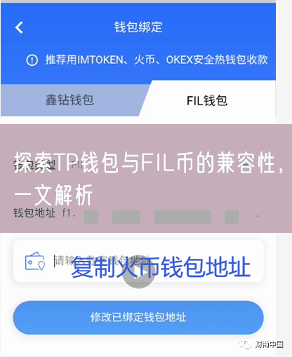 探索TP钱包与FIL币的兼容性，一文解析