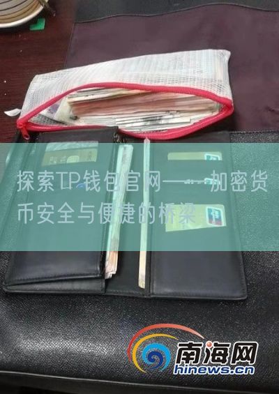 探索TP钱包官网——加密货币安全与便捷的桥梁