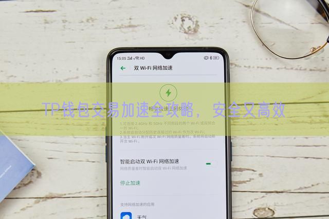 TP钱包交易加速全攻略，安全又高效