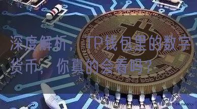 深度解析，TP钱包里的数字货币，你真的会看吗？