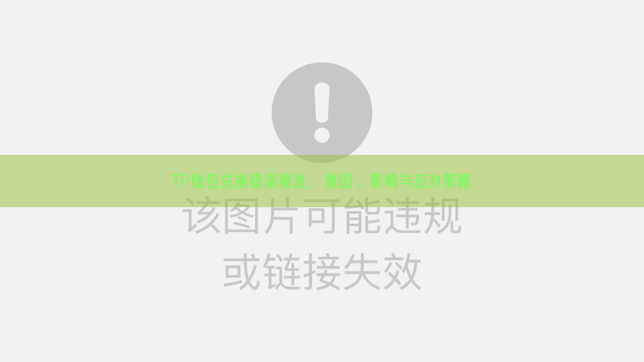 TP钱包兑换错误频发，原因、影响与应对策略