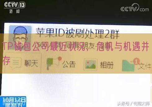 TP钱包公司最近状况，危机与机遇并存
