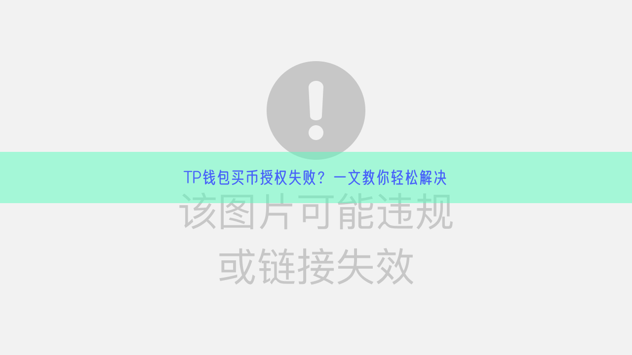 TP钱包买币授权失败？一文教你轻松解决