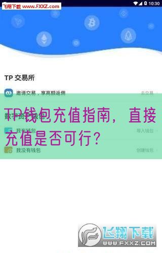 TP钱包充值指南，直接充值是否可行？