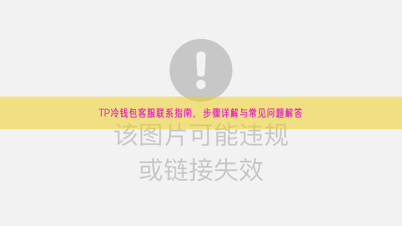 TP冷钱包客服联系指南，步骤详解与常见问题解答