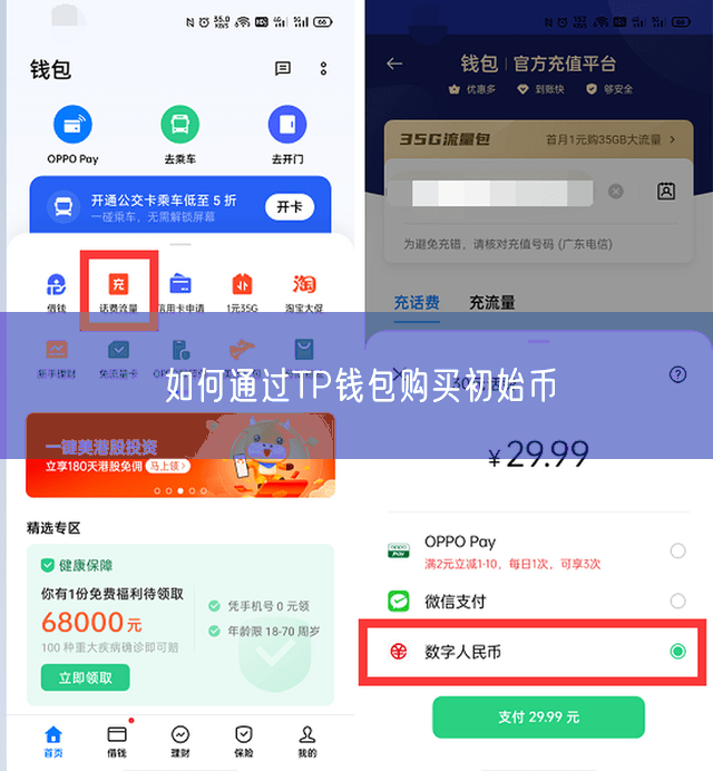 如何通过TP钱包购买初始币