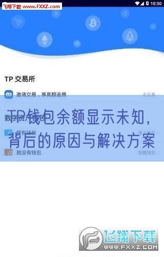 TP钱包余额显示未知，背后的原因与解决方案