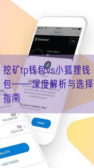 挖矿tp钱包vs小狐狸钱包——深度解析与选择指南