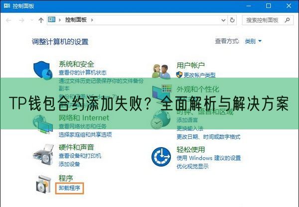 TP钱包合约添加失败？全面解析与解决方案