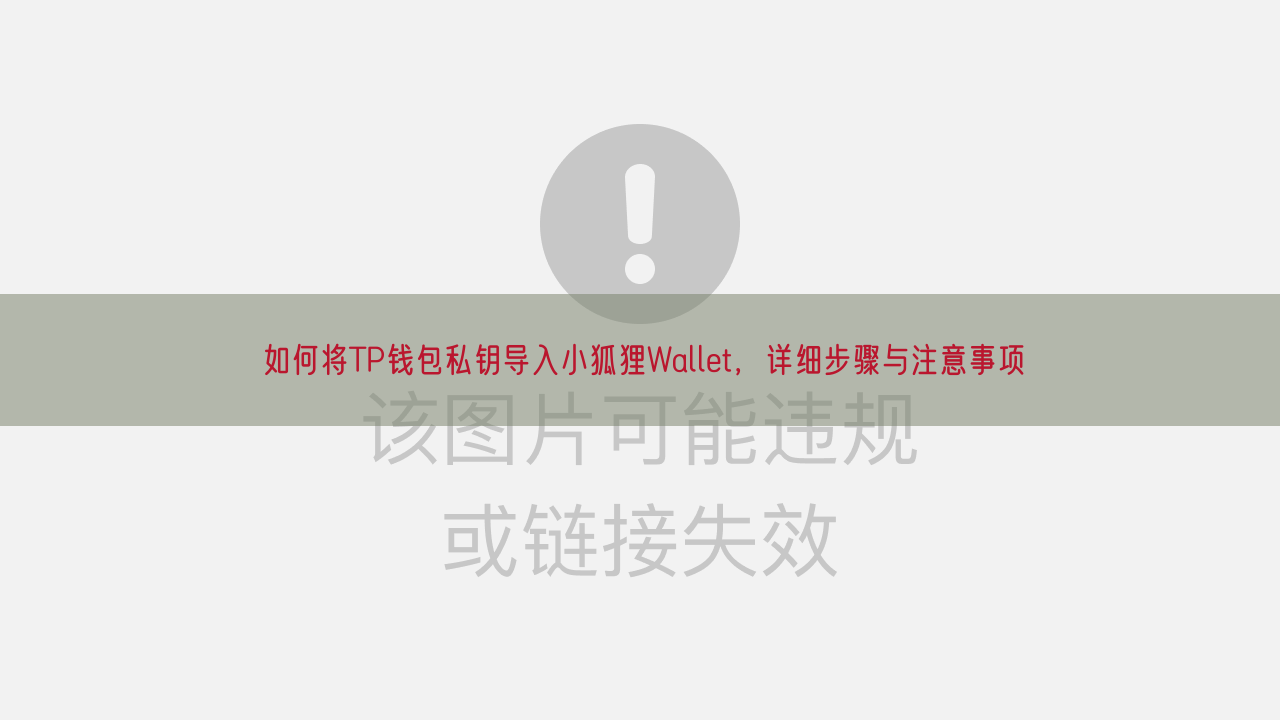 如何将TP钱包私钥导入小狐狸Wallet，详细步骤与注意事项