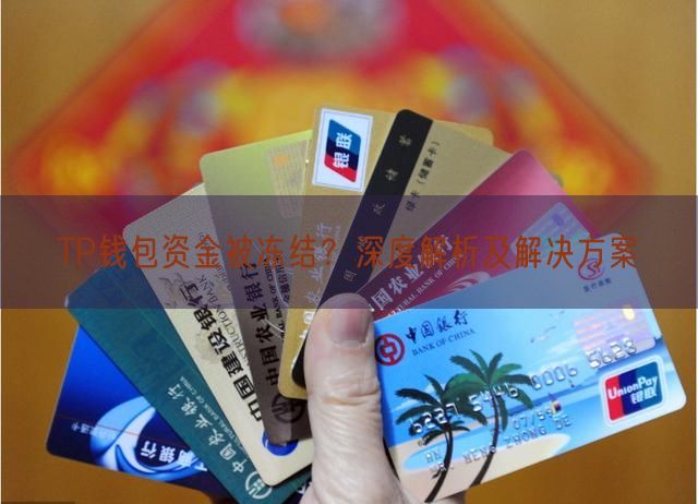 TP钱包资金被冻结？深度解析及解决方案