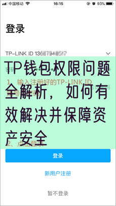 TP钱包权限问题全解析，如何有效解决并保障资产安全