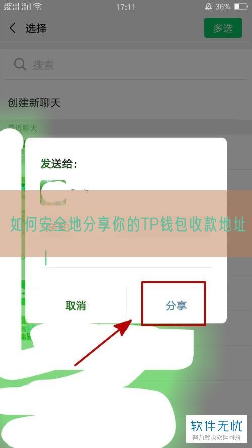 如何安全地分享你的TP钱包收款地址