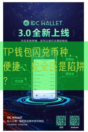 TP钱包闪兑币种，便捷、安全还是陷阱？