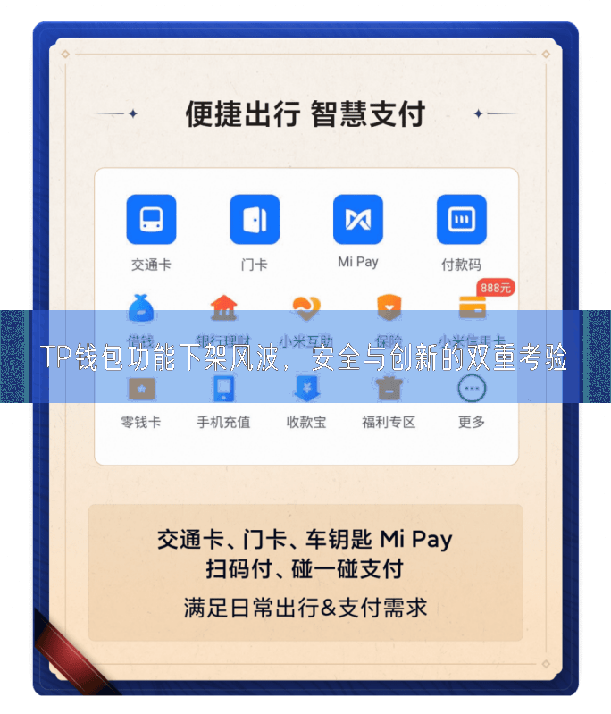 TP钱包功能下架风波，安全与创新的双重考验