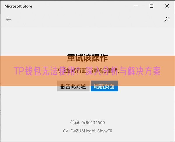 TP钱包无法使用？深入分析与解决方案