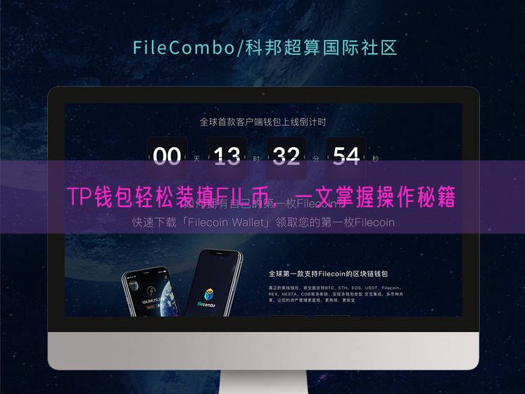 TP钱包轻松装填FIL币，一文掌握操作秘籍