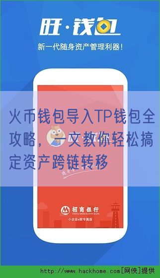 火币钱包导入TP钱包全攻略，一文教你轻松搞定资产跨链转移