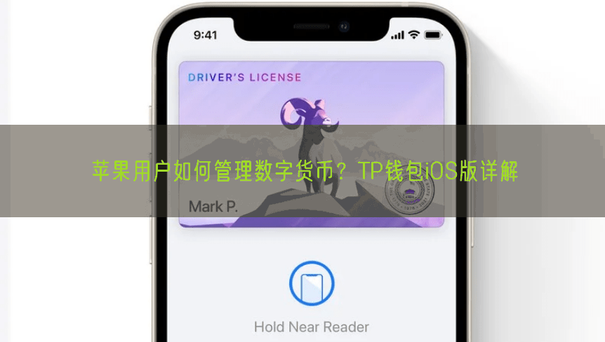 苹果用户如何管理数字货币？TP钱包iOS版详解