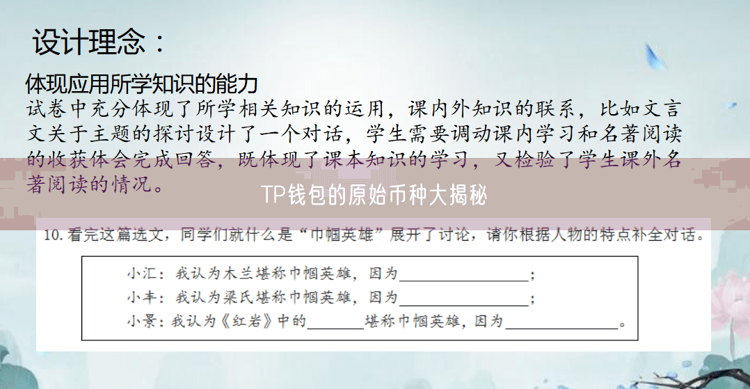 TP钱包的原始币种大揭秘