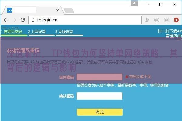 深度解析，TP钱包为何坚持单网络策略，其背后的逻辑与影响