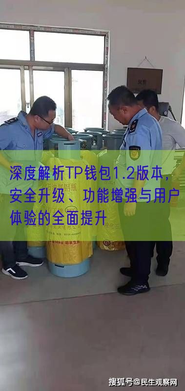 深度解析TP钱包1.2版本，安全升级、功能增强与用户体验的全面提升