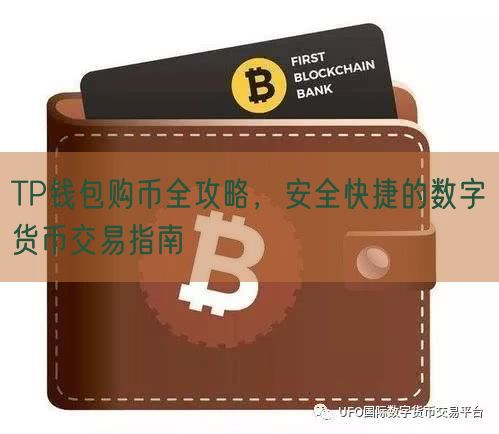 TP钱包购币全攻略，安全快捷的数字货币交易指南