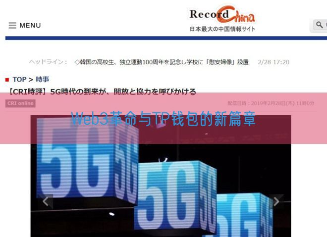 Web3革命与TP钱包的新篇章