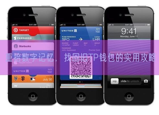 重拾数字记忆，找回旧TP钱包的实用攻略