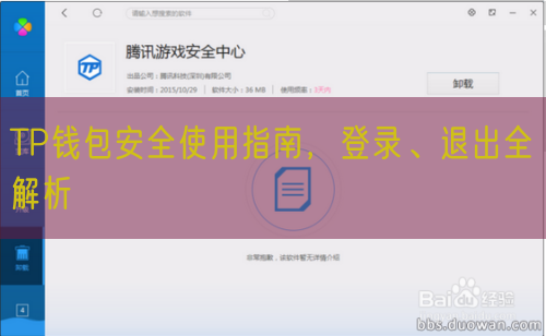 TP钱包安全使用指南，登录、退出全解析