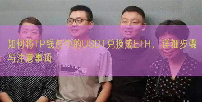 如何将TP钱包中的USDT兑换成ETH，详细步骤与注意事项