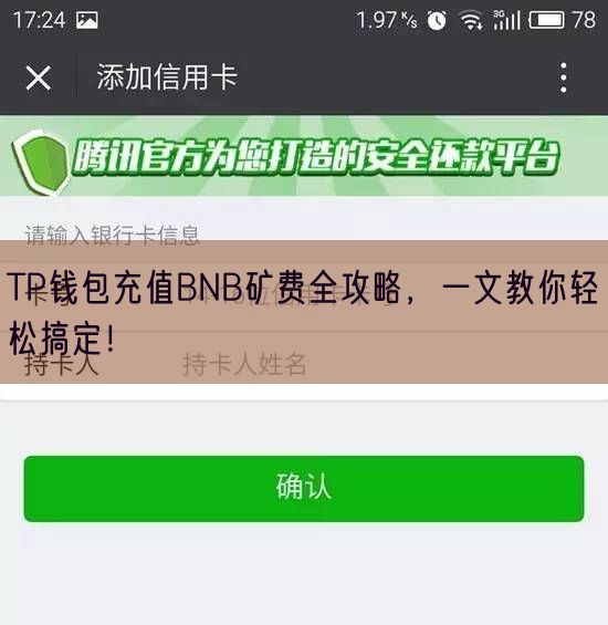 TP钱包充值BNB矿费全攻略，一文教你轻松搞定！