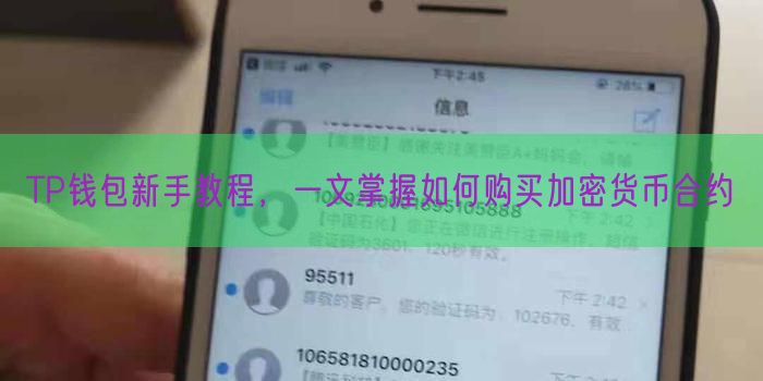 TP钱包新手教程，一文掌握如何购买加密货币合约